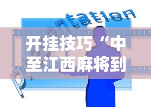 开挂技巧“中至江西麻将到底怎么开挂”开挂辅助脚本+详细开挂