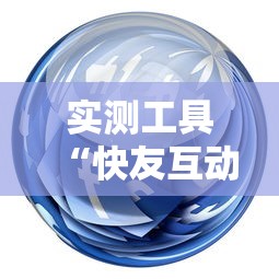 实测工具“快友互动可以开挂吗”-揭秘开挂教程分享
