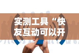 实测工具“快友互动可以开挂吗	”-揭秘开挂教程分享