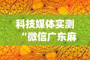 科技媒体实测“微信广东麻将有挂吗(透视)”开挂(透视)辅助教程