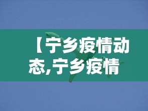 今日重大通报“微乐游戏有挂没”揭秘透视辅助万能挂