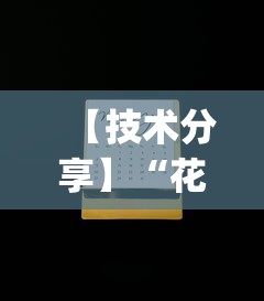 【技术分享】“花花生活圈自贡麻将开挂”(透视)开挂辅助脚本+详细开挂安装教程