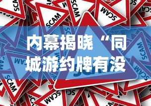 内幕揭晓“同城游约牌有没有挂”(透视挂)辅助透视教程
