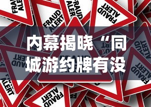 内幕揭晓“同城游约牌有没有挂	”(透视挂)辅助透视教程