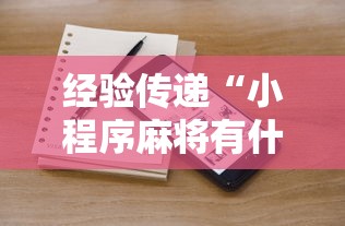 经验传递“小程序麻将有什么规律	”详细开挂玩法