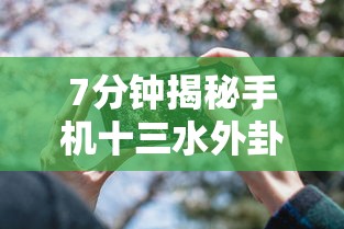 7分钟揭秘手机十三水外卦透视辅助神器”确实果然有挂 