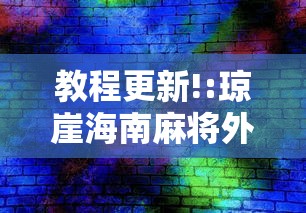 教程更新!:琼崖海南麻将外卦神器”辅助挂下载
