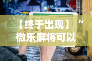 【终于出现】“微乐麻将可以开挂吗 总是输”(详细透视教程)