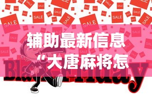 辅助最新信息“大唐麻将怎么辨别有挂	”(助赢详细开挂教程)