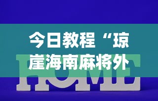 今日教程“琼崖海南麻将外卦神器”(透视挂)辅助透视教程