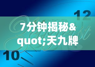 7分钟揭秘"天九牌开挂辅助软件”真实开挂技巧分享
