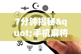 7分钟揭秘"手机麻将必赢神软件挂”开挂辅助详细步骤