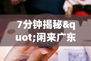 7分钟揭秘"闲来广东麻将开挂插件下载”开挂辅助详细步骤