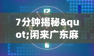 7分钟揭秘"闲来广东麻将开挂插件下载”开挂辅助详细步骤
