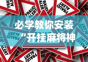 必学教你安装“开挂麻将神器下载”(确实真的有挂)