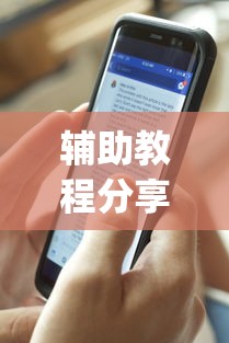 辅助教程分享“闲来广东麻将安卓版挂安装	”(最新透视辅助上线)