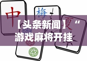 【头条新闻】“游戏麻将开挂怎么开啊?”(透视)开挂详细教程