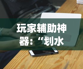 玩家辅助神器:“划水麻将有没有开挂工具”(详细辅助脚本)