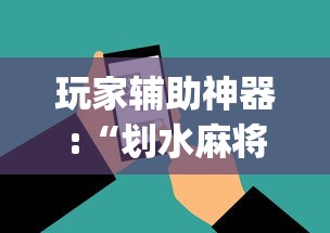玩家辅助神器:“划水麻将有没有开挂工具”(详细辅助脚本)