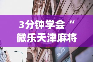 3分钟学会“微乐天津麻将到底有没有挂	”(透视)其实确实有挂