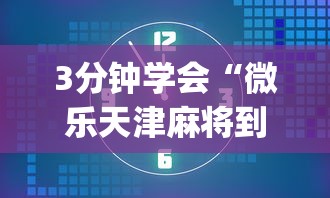3分钟学会“微乐天津麻将到底有没有挂”(透视)其实确实有挂