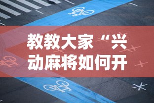教教大家“兴动麻将如何开挂辅助”通用版下载教程