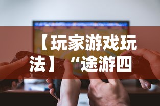 【玩家游戏玩法】“途游四川麻将小程序必赢神器”-必赢神器安装
