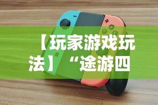 【玩家游戏玩法】“途游四川麻将小程序必赢神器”-必赢神器安装