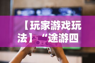 【玩家游戏玩法】“途游四川麻将小程序必赢神器”-必赢神器安装