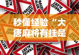 秒懂经验“大唐麻将有挂是真的吗	”详细分享装挂