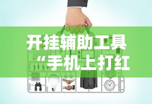 开挂辅助工具“手机上打红中麻将可以开挂吗	”开挂安装教程