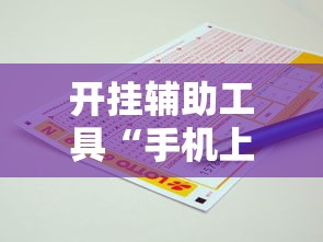 开挂辅助工具“手机上打红中麻将可以开挂吗		”开挂安装教程