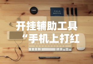 开挂辅助工具“手机上打红中麻将可以开挂吗	”开挂安装教程