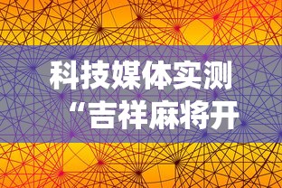 科技媒体实测“吉祥麻将开挂神器”(透视挂)辅助透视教程