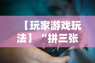 【玩家游戏玩法】“拼三张能不能开挂”原来可以开挂