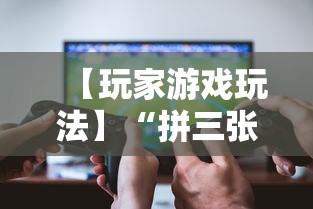 【玩家游戏玩法】“拼三张能不能开挂	”原来可以开挂