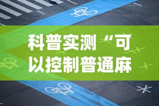 科普实测“可以控制普通麻将的设备(真的有挂) 科普实测“可以控制普通麻将的设备(真的有挂)