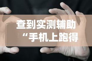查到实测辅助“手机上跑得快软件能开挂是真的吗”(助赢详细开挂教程)