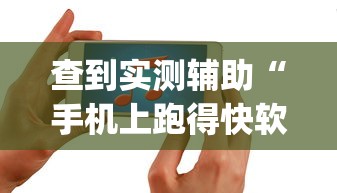 查到实测辅助“手机上跑得快软件能开挂是真的吗	”(助赢详细开挂教程)