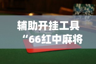 辅助开挂工具“66红中麻将到底有没有挂”开挂(透视)辅助教程