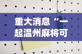 重大消息“一起温州麻将可以开挂吗”开挂(透视)辅助教程