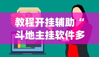 教程开挂辅助“斗地主挂软件多少钱”开挂(透视)辅助神器