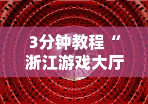 3分钟教程“浙江游戏大厅开挂方法是什么样的”原来可以开挂