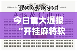 今日重大通报“开挂麻将软件在哪里购买”(太坑了果然有挂)
