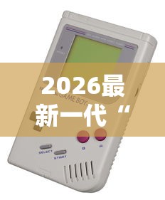 2026最新一代“浙江游戏大厅辅助器”详细分享装挂