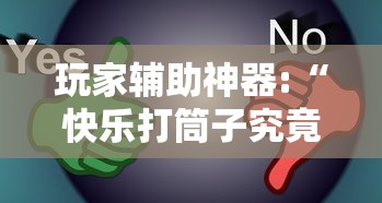 玩家辅助神器:“快乐打筒子究竟有挂吗	”真的有挂
