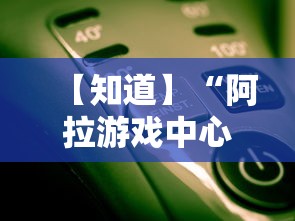 【知道】“阿拉游戏中心辅助器	”原来有神器下载!