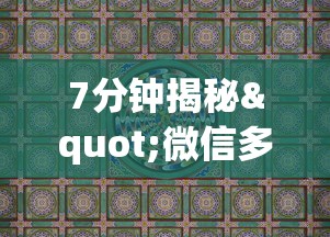 7分钟揭秘"微信多乐麻将脚本下载	”真实开挂技巧分享