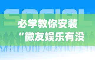 必学教你安装“微友娱乐有没有挂啊”(透视挂)辅助透视教程