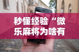 秒懂经验“微乐麻将为啥有人一直赢”科技辅助神器手机